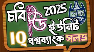 Famous CU D Unit IQ Class | চবি ডি ইউনিট IQ প্রশ্নব্যাংক সলভ ২০২৫ | CU Admission 2025-26 Profile