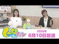 2026年6月10日(水)し~なチャン