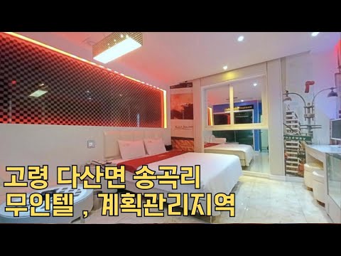 고령 다산면 송곡리 계획관리지역 무인텔