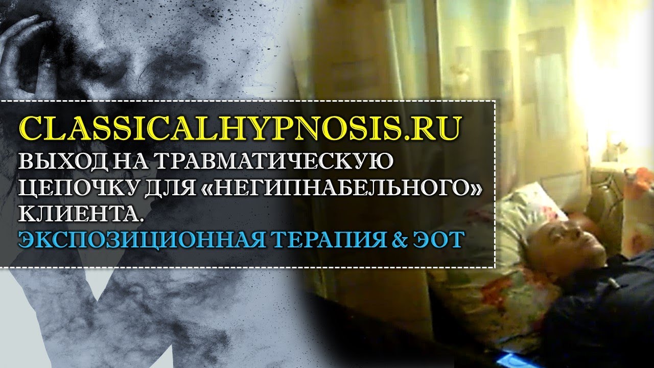 Выход на травматическую цепочку для "негипнабельного" клиента ...