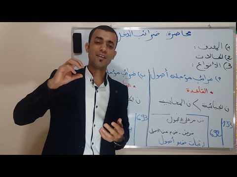 المحاسبة المالية المعمقة محاضرة 01 محاسبة الضرائب المؤجلة الجزء الأول