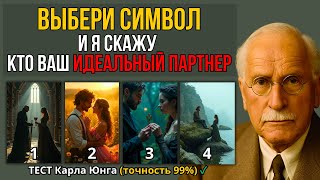 картинка: ВЫБЕРИ СИМВОЛ, И Я СКАЖУ, КТО ВАШ ИДЕАЛЬНЫЙ ПАРТНЕР. Шокирующе точный тест по Юнгу.
