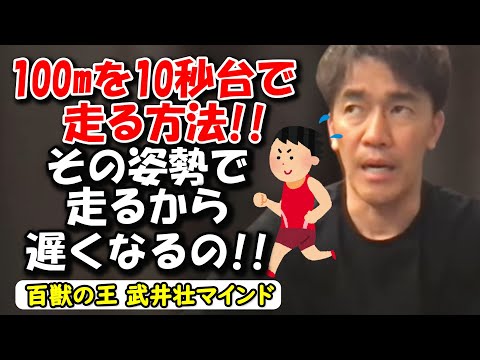 【武井壮】これを意識しないと100mを10秒で走れない‼ #武井壮 #切り抜き #武井壮マインド