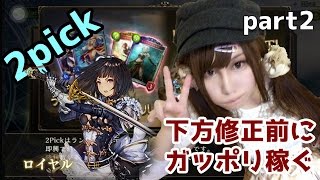 【シャドウバース】2pick下方修正前にシャドバでガッポリ稼がせろください part2