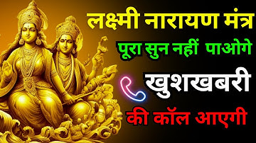 📳आधा मंत्र भी नहीं सुन पायेंगे खुशखबरी की कॉल 📞📳 आयेगी || Most Powerful Lakshmi Narayan Mantra ||