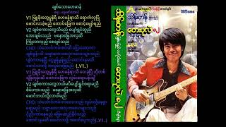 Video thumbnail of "ချစ်သောဟေမာန်/ဆို-သိန်းတန် (မြန်မာပြည်) / ရေး- နေဇော်အောင် / မြန်မာmp 3 သီချင်းများ/myanmar music"