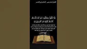 ﴿وَلا تَكونوا كَالَّذينَ نَسُوا اللَّهَ فَأَنساهُم أَنفُسَهُم﴾ مقتطف قرآني من سورة الحشر