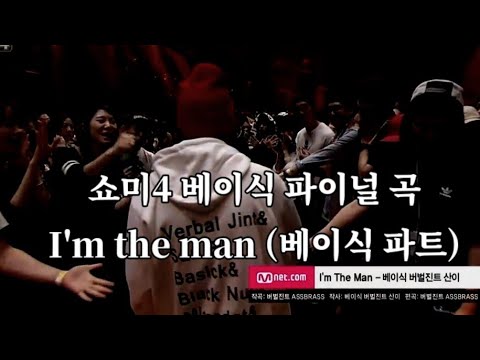 쇼미4 베이식 파이널 곡I'm the man [가사] (베이식 파트)