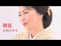 石川さゆり「朝花(あさばな)」Music Video(full ver.)