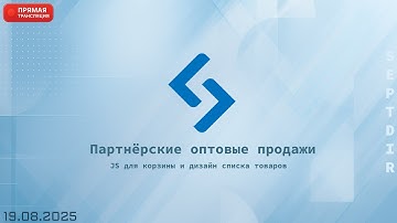 🛒 Партнёрские оптовые продажи - JS для корзины и дизайн списка товаров (19.08.2025)
