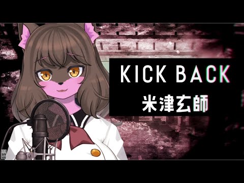 【チェンソーマン OP 歌ってみた】KICK BACK (one chorus)/ 米津玄師 - covered by ヱクシィ【VTuber】