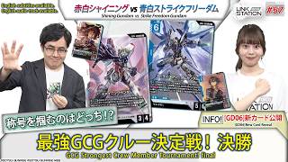 【GCG】Link Station #57 「最強GCGクルー決定戦！」決勝 / GCG Strongest Crew Member Tournament! final screenshot 3