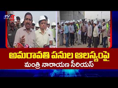 Minister Narayana Inspected The Progress Of Capital Amaravati Development Works | TV5 News - TV5NEWS