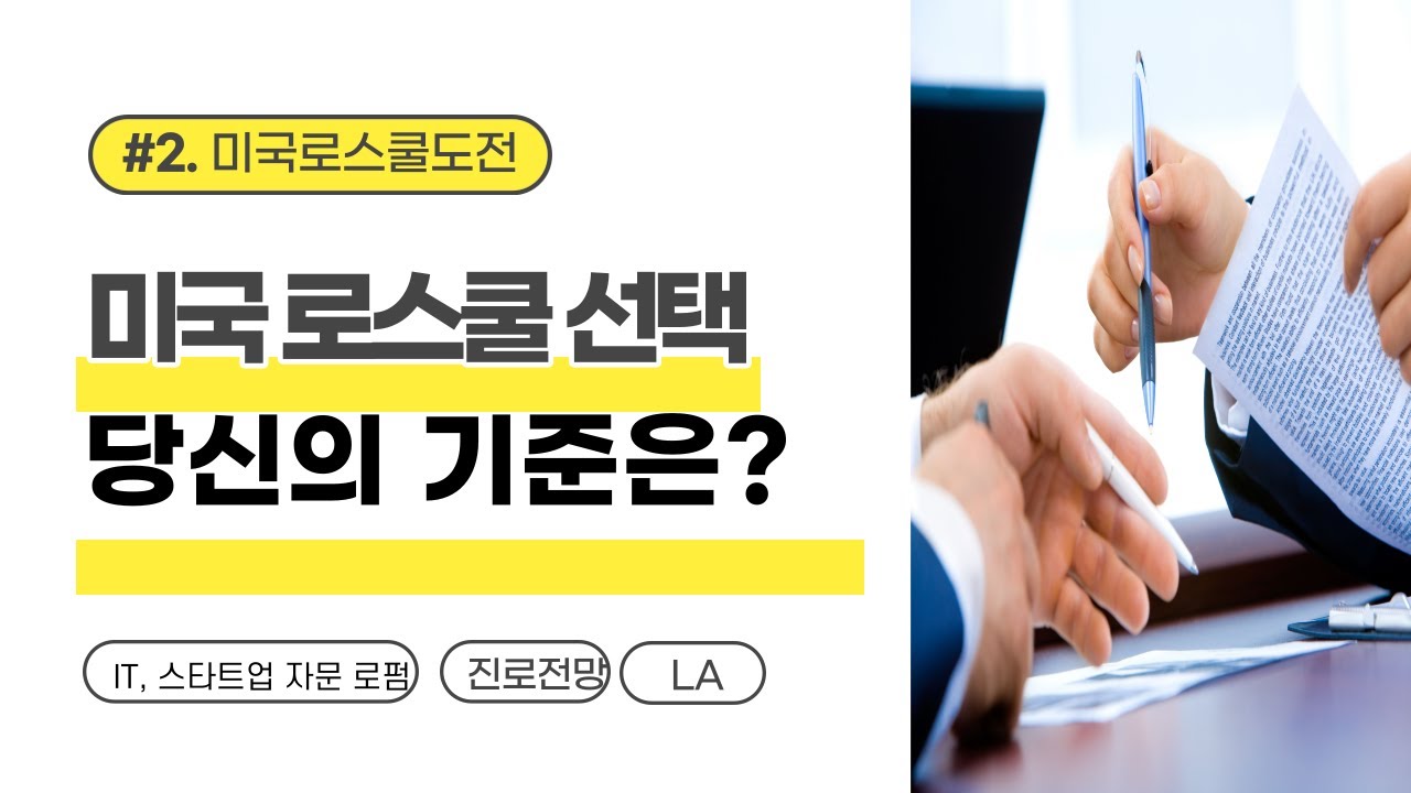 인터뷰 시리즈 2: 미국 로스쿨 선택시 뭘 고려해야할까요? (로스쿨 순위, 동부 서부? 특화된 분야? 그리고 또 뭘 생각해야하죠?)