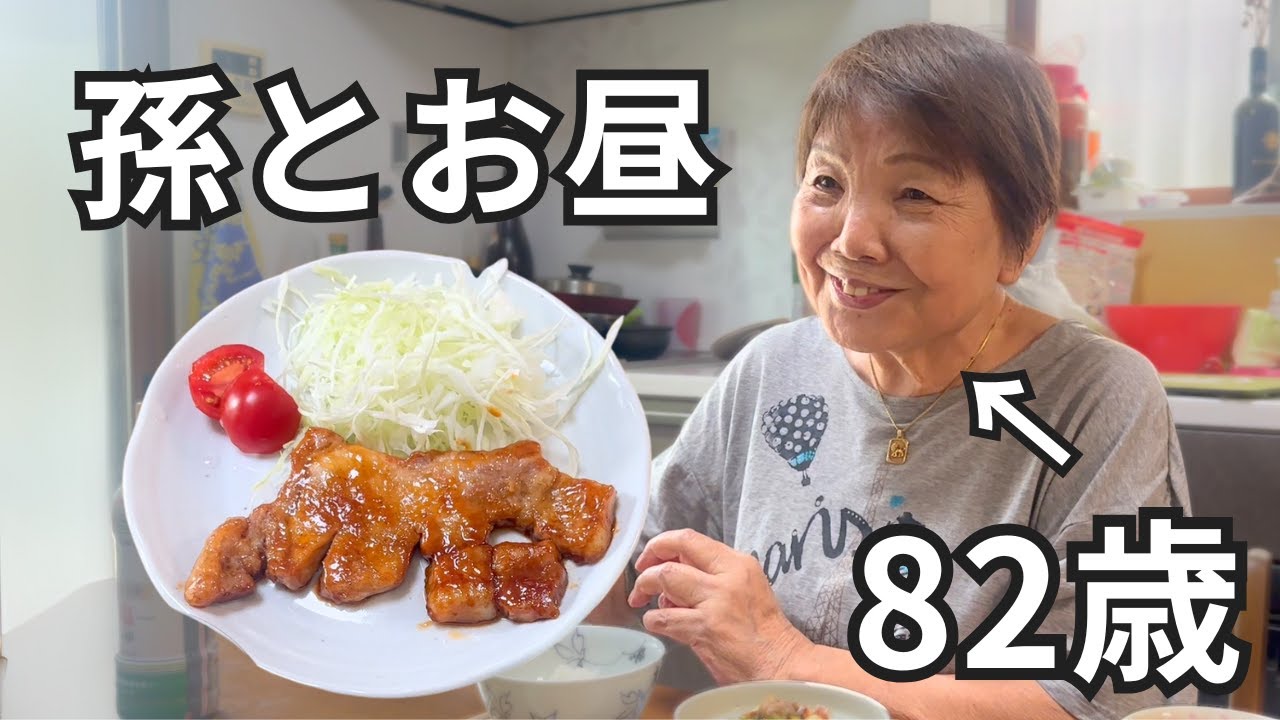 【昼食】８２歳おばあちゃんが作るトンテキ