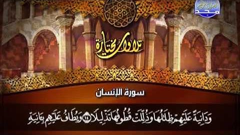 سورة الإنسان بصوت القارئ عبد الله البريمي Al Majd Quran TV
