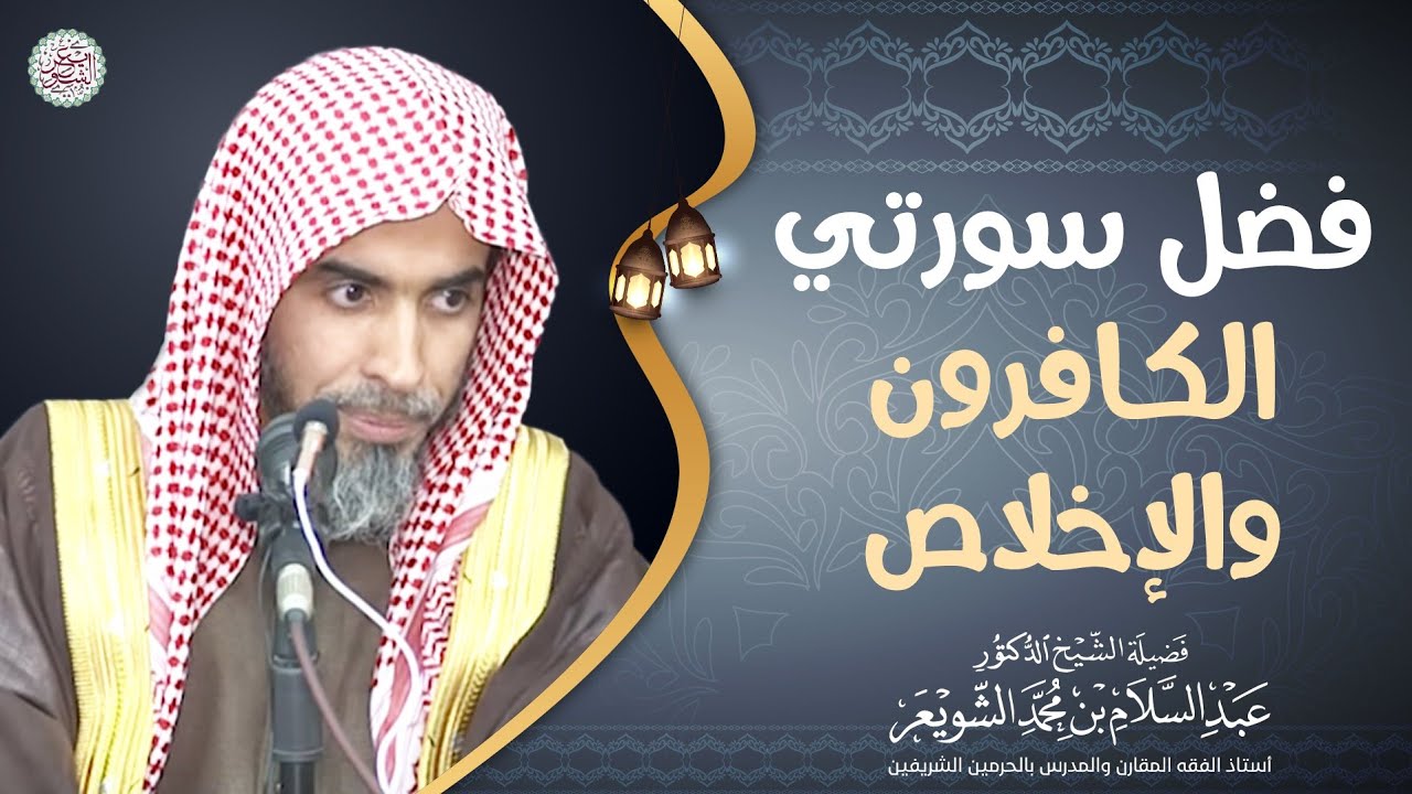 فضل سورتي الكافرون والإخلاص