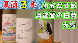 #70 飲み易い夏酒3種ご紹介！大嶺、わかむすめ、奥能登の白菊【日本酒飲み比べ】