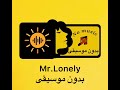 Mr Lonely بدون موسيقى 
