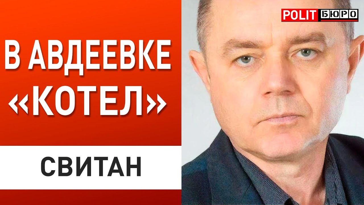 Свитан: В АВДЕЕВКЕ замыкается «котел». Рф не успели совершить жест ...