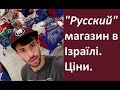 Мівіна в Ізраїлі. Російський магазин біля мертвого моря. Робота в Ізраїлі