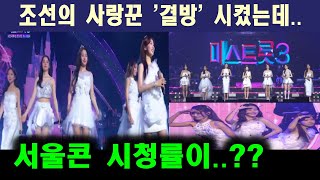 미스트롯3'~ 전국투어 서울 콘서트 긴급 편성~ 시청률 결과~??