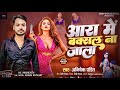 आरा में बकसल ना जाला | New Bhojpuri Hit 2025 | अभिषेक पंडित का नया गाना"