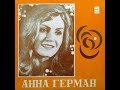 Анна Герман - 1979 - Анна Герман © [LP] © Vinyl Rip