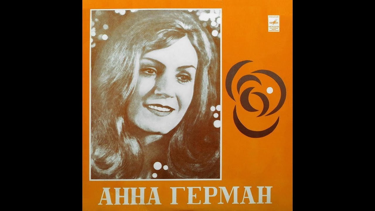 Анна Герман - 1979 - Анна Герман © [LP] © Vinyl Rip - YouTube