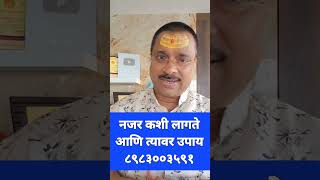 नजर कशी लागते त्यावर प्रभावी उपाय..