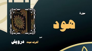 القران الكريم بصوت الشيخ أشرف عبده درويش | سورة هود
