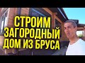 Строим дом - как это выглядит | Загородный дом из бруса