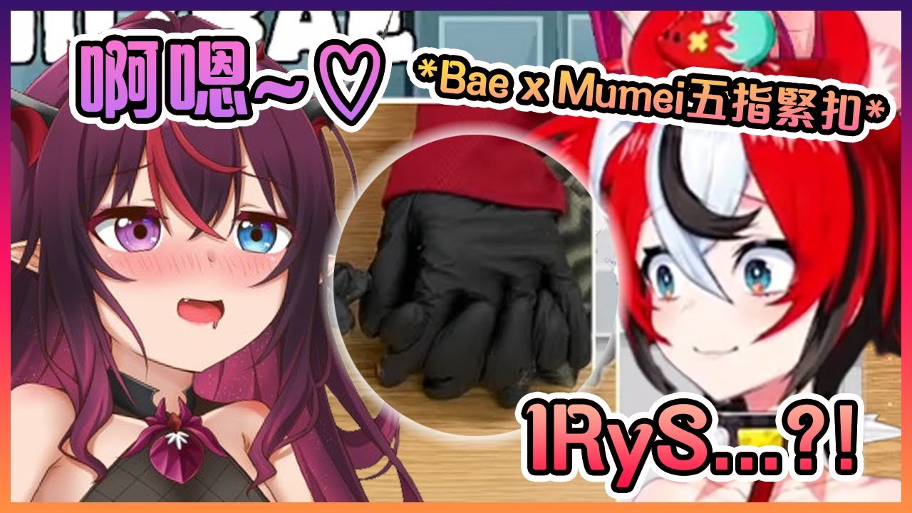 老鼠跟Mumei五指緊扣時被IRyS的大聲呻吟聲嚇到了...【Hololive中文】