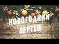 Новогодние громкие чтения - &quot;НОВОГОДНИЙ ВЕРТЕП&quot;