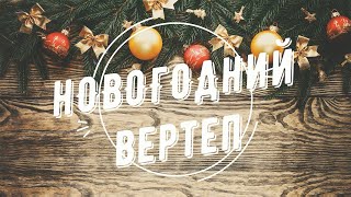 Новогодние громкие чтения - &quot;НОВОГОДНИЙ ВЕРТЕП&quot;