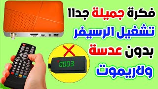 فكرة جميلة جدا تشغيل اي رسيفر الصغير بدون عدسة وريموت كنترول بطريقة بسيطة هتفاجئك؟!! screenshot 4