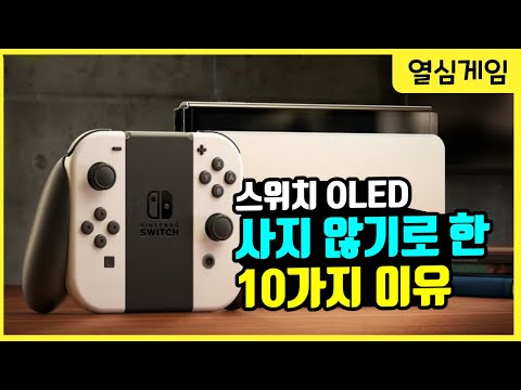   스위치 OLED를 사지 않을 10가지 이유