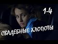 Свадебные хлопоты 1 - 4 серии | Детектив 2021