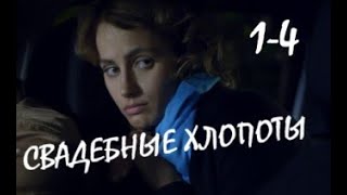 Свадебные хлопоты 1 - 4 серии | Детектив 2021