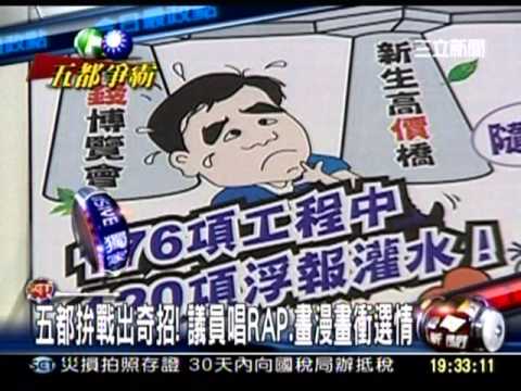 五都拼戰出奇招 議員唱RAP.畫漫畫衝選情