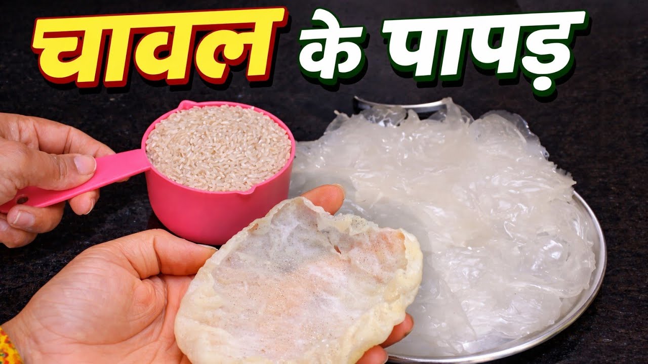 Holi Special Chawal ke Papad Recipe | 2 Cheezon se Kurkure Papad Ghar Par