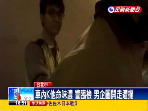 作賊心虛 毒犯遭臨檢 企圖逃逸遭制伏－民視新聞