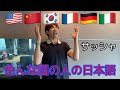 各国の人が話す日本語 日本の良いところ紹介する編