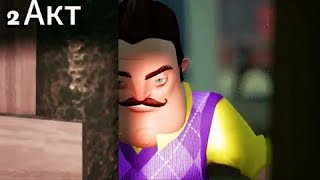 картинка: Прохожу 2 акт в привет сосед