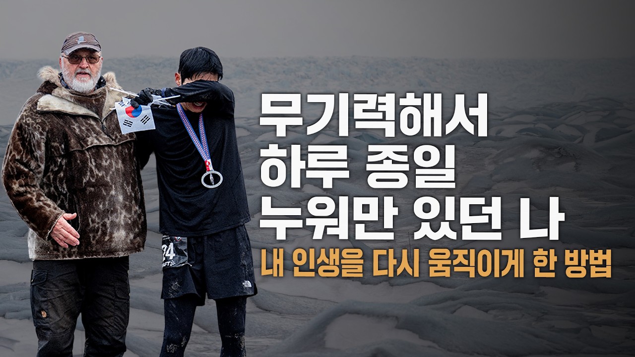 불안하고 우울했던 내가 북극마라톤까지 갈 수 있었던 이유 | 동기부여 강연