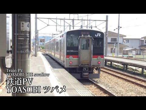 鉄道PV YOASOBI ツバメ