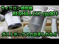 ホビナビ C17REDHiLLサイクロン掃除機cyc001ゴミ捨て・ダストボックスのお手入れ・集じん容量確認など
