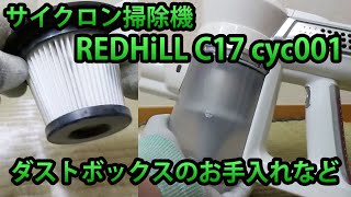 ホビナビ C17REDHiLLサイクロン掃除機cyc001ゴミ捨て・ダストボックスのお手入れ・集じん容量確認など