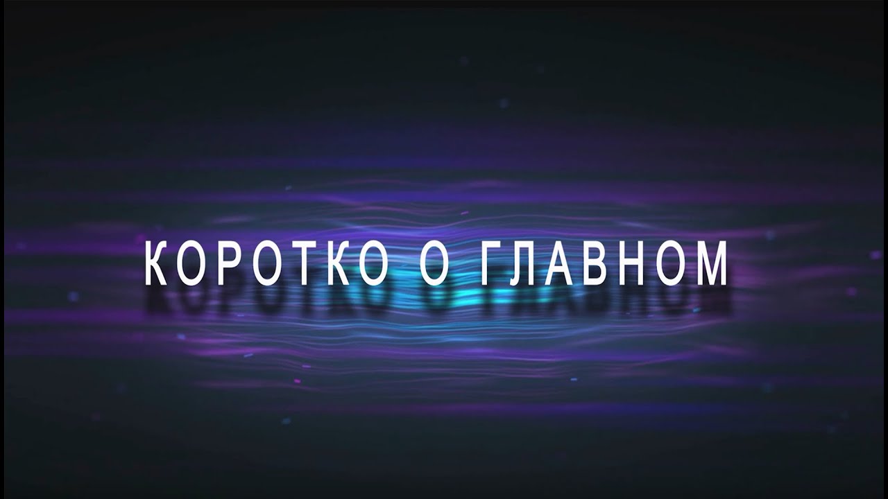 Новости коротко о главном. Коротко о главном. Коротко о важном. Коротко о главном заставка. Коротко о главном новости.