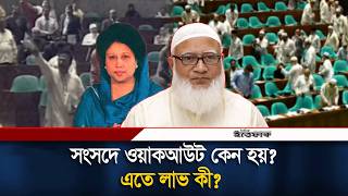 সংসদে ওয়াকআউট কেন হয়? এতে লাভ কী? | Parliament | National News | Ittefaq